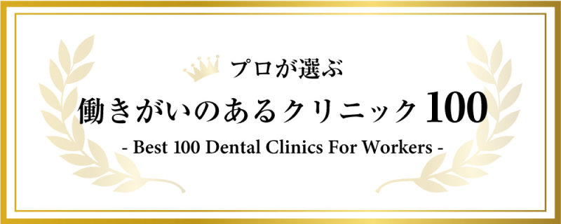 プロが選ぶ　働きがいのあるクリニック100 t 100 Dental Clinics For Workers