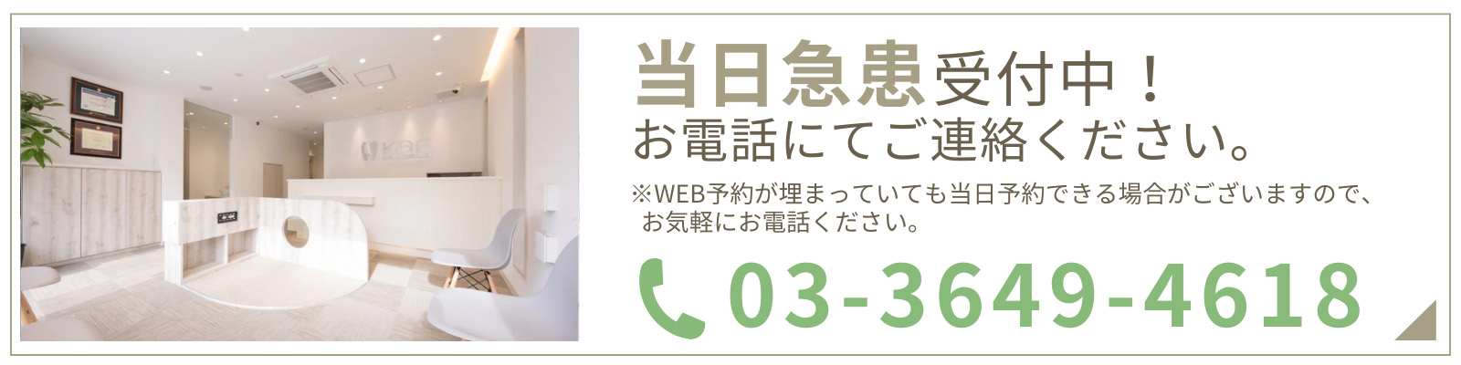 急患受付中です。お電話でご予約ください。